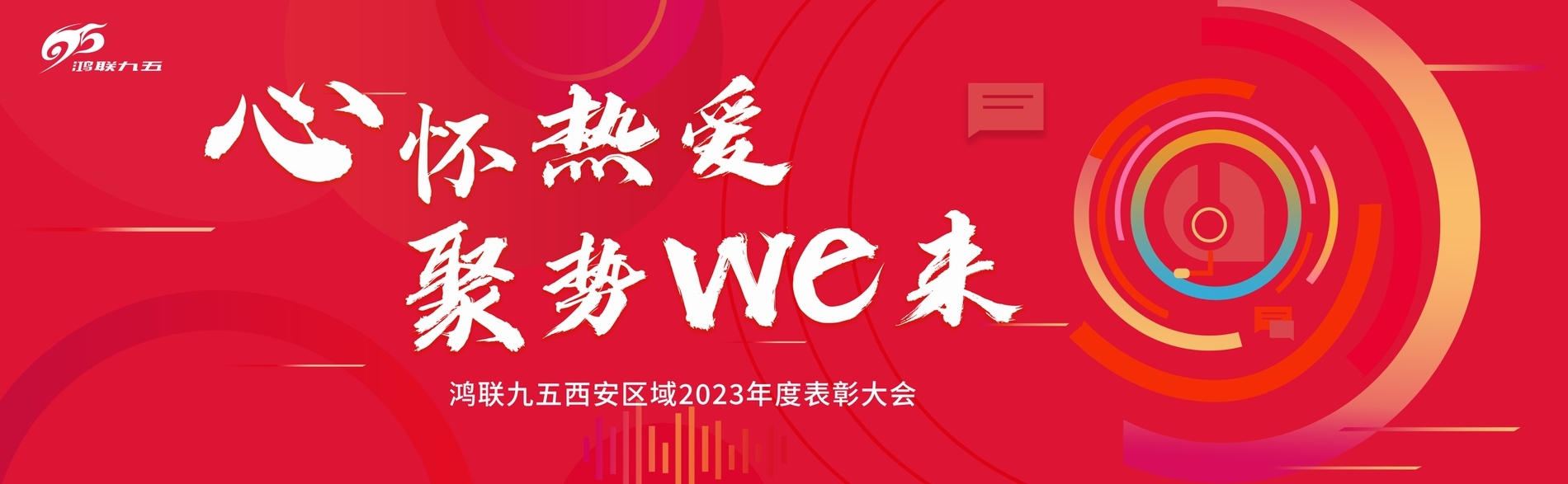 金沙8888js官方西安区域2023年度表彰大会圆满举办！